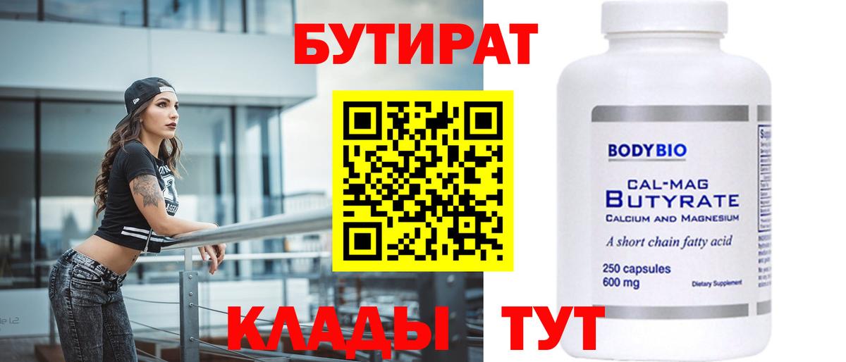 Бутират 1.4BDO  Вход с VPN  Сызрань 