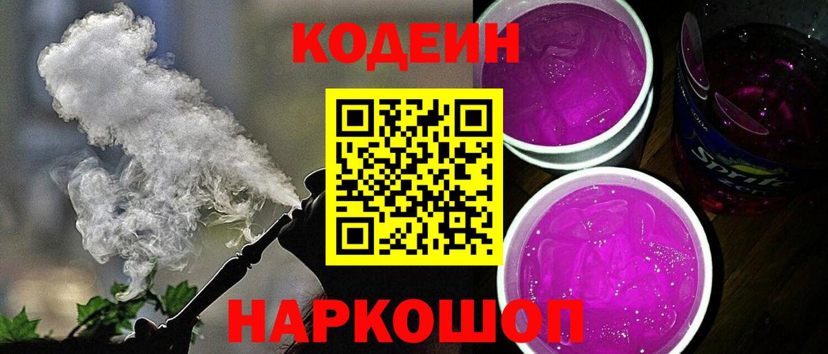 Кодеиновый сироп Lean Purple Drank Сызрань