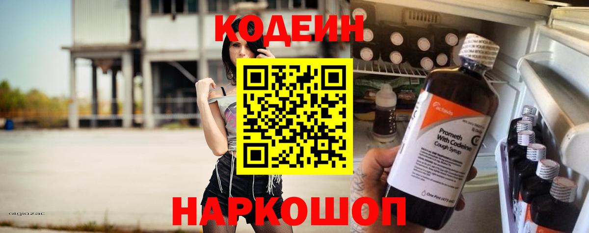 Сызрань  Кодеиновый сироп Lean напиток Lean (лин)  Кодеин Purple Drank  Вход с VPN 